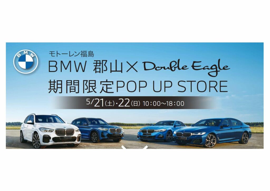 モトーレン福島様 Bmw郡山 Double Eagle Pop Up Store A17links株式会社